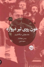 Load image into Gallery viewer, خون روی تیر دروازه
