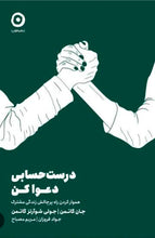 Load image into Gallery viewer, درست حسابی دعوا کن
