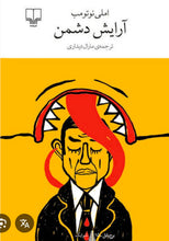 Load image into Gallery viewer, آرایش دشمن
