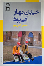 Load image into Gallery viewer, خیابان بهار آبی بود
