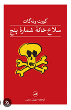 Load image into Gallery viewer, سلاخ خانه‌ شماره پنج

