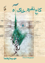 Load image into Gallery viewer, کاج نقره، خاک آه
