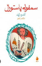 Load image into Gallery viewer, سمفونی پاستورال
