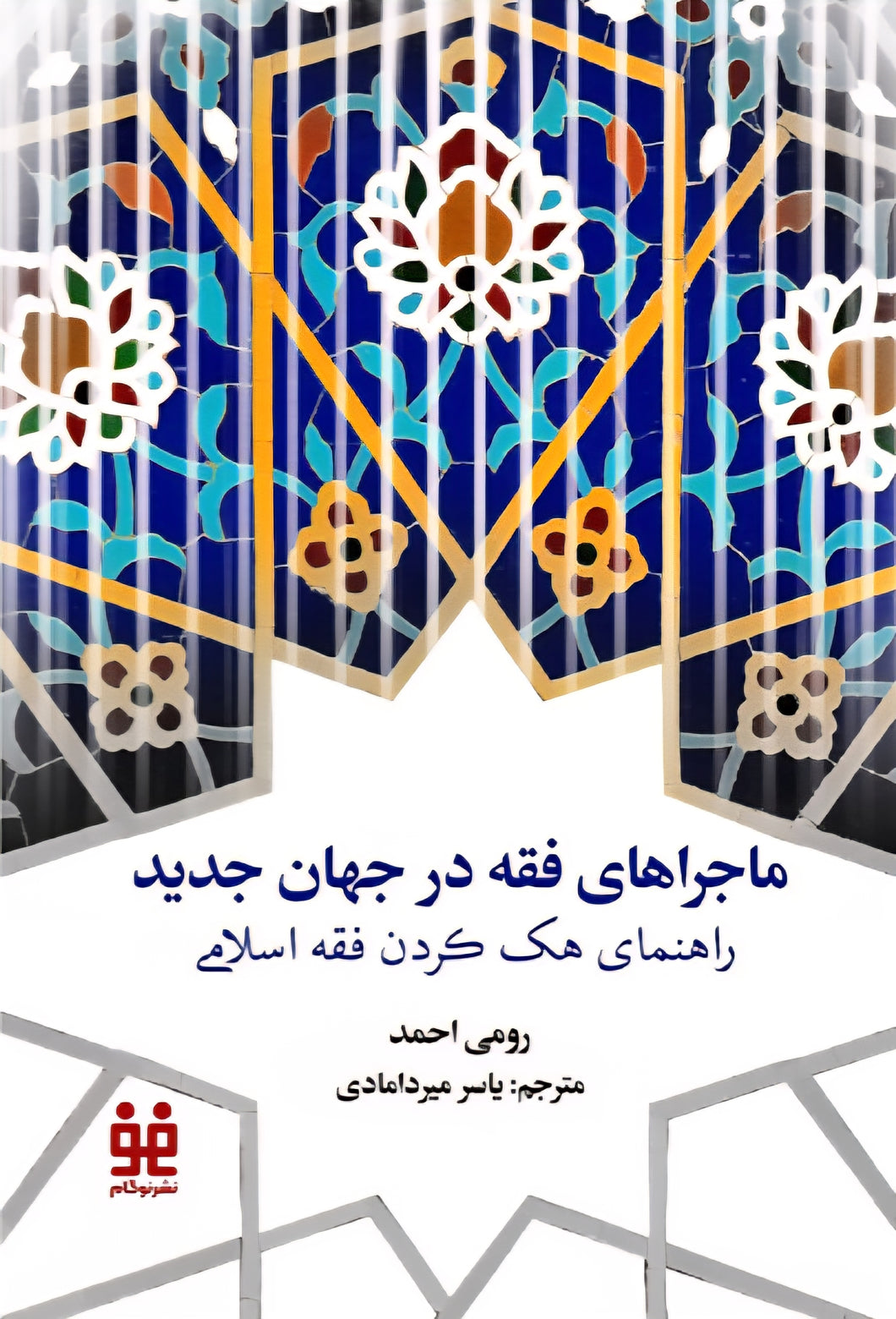 ماجراهای فقه در جهان جدید