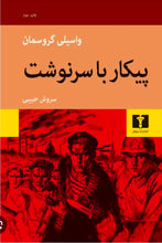 Load image into Gallery viewer, پیکار با سرنوشت
