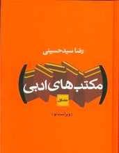 Load image into Gallery viewer, مکتب‌های ادبی (۲جلدی)
