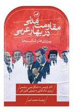 Load image into Gallery viewer, مقاومت مدنی در بهار عربی
