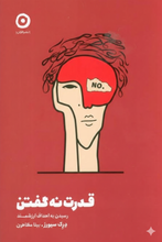 Load image into Gallery viewer, قدرت نه گفتن
