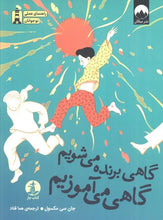 Load image into Gallery viewer, گاهی برنده می‌شویم، گاهی می‌آموزیم
