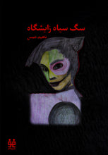 Load image into Gallery viewer, سگ سیاه زایشگاه
