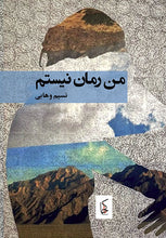 Load image into Gallery viewer, من رمان نیستم
