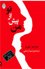 Load image into Gallery viewer, من پیش از تو و پس از تو( ۲جلدی)
