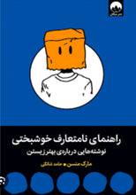 Load image into Gallery viewer, راهنمای نامتعارف خوشبختی
