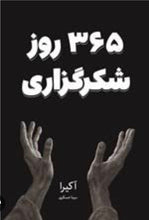 Load image into Gallery viewer, ۳۶۵ روز شکرگزاری ( دوزبانه)
