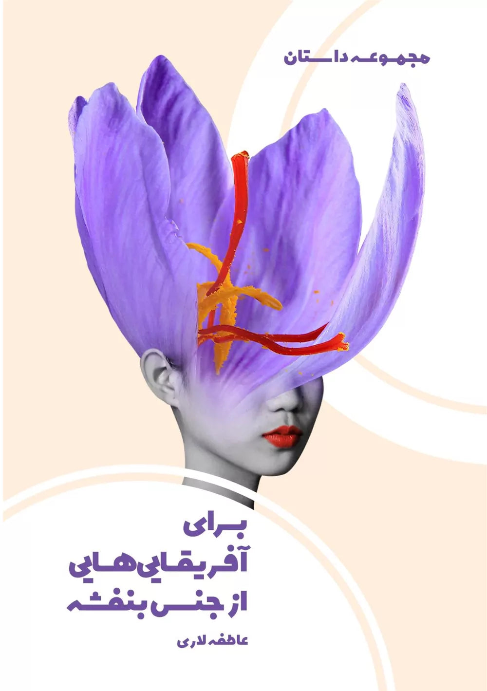 برای آفریقایی‌هایی از جنس بنفشه