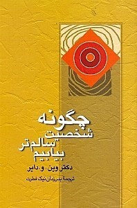 چگونه شخصیت سالم‌تر بیابیم