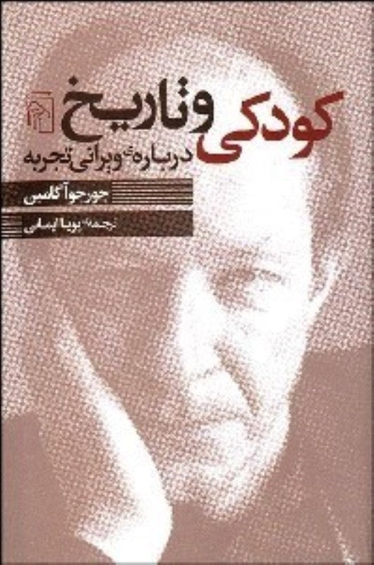 کودکی و تاریخ؛ در مورد ویرانی تجربه