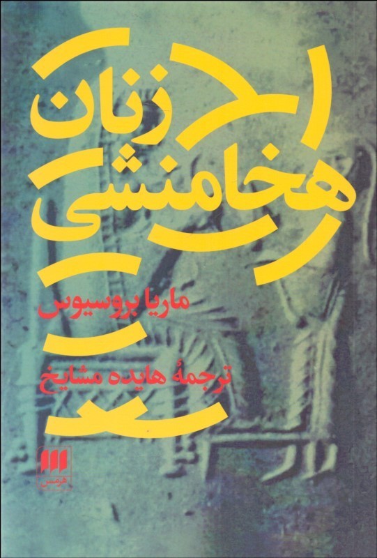 زنان هخامنشی