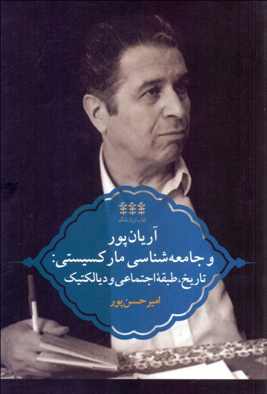 آریان‌پور و جامعه‌‌شناسی مارکسیستی: تاریخ، طبقه‌ی اجتماعی و دیالکتیک