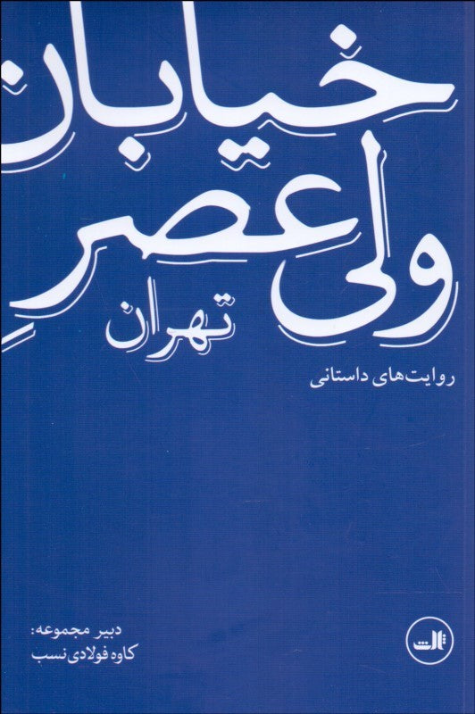 خیابان ولی‌عصر تهران ( روایت‌های داستانی)