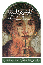 Load image into Gallery viewer, کاوشی در فلسفه‌ی فمنیستی
