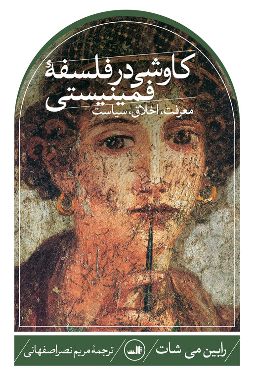 کاوشی در فلسفه‌ی فمنیستی