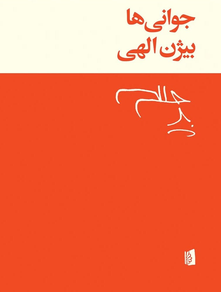 جوانی‌ها