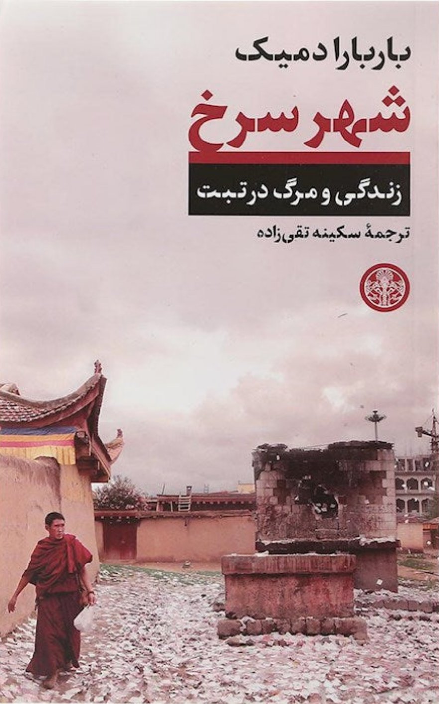 شهر سرخ، زندگی و مرگ در تبت
