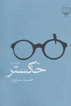 Load image into Gallery viewer, خاکستر
