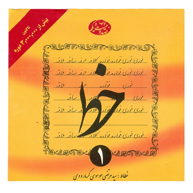 تمرین خط: سید مرتضی موسوی گرمارودی (چهار جلدی)