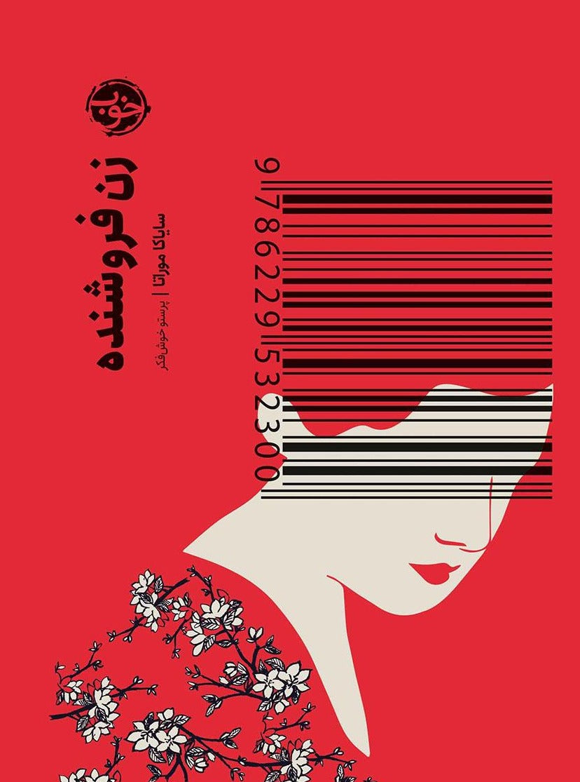 زن فروشنده