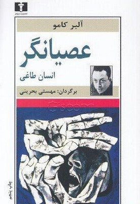 عصیانگر (انسان طاغی)