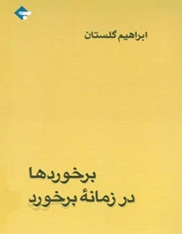 برخورد‌ها در زمانه‌ی برخورد