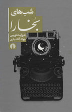 Load image into Gallery viewer, شب‌های بخارا به روایت دوربین جواد آتشباری
