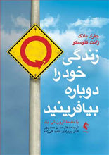 Load image into Gallery viewer, زندگی خود را دوباره بی‌آفرینید

