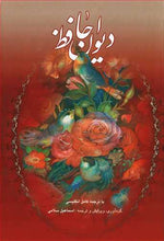 Load image into Gallery viewer, دیوان حافظ نفیس دوزبانه؛ با ترجمه‌ی کامل انگلیسی| The Divan of Hafiz with Full English translation
