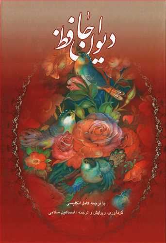 دیوان حافظ نفیس دوزبانه؛ با ترجمه‌ی کامل انگلیسی| The Divan of Hafiz with Full English translation