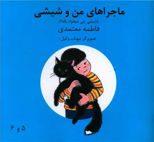 ماجراهای من و شیشی (چهار جلدی)