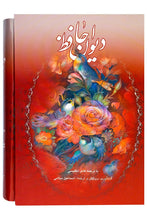 Load image into Gallery viewer, دیوان حافظ نفیس دوزبانه؛ با ترجمه‌ی کامل انگلیسی| The Divan of Hafiz with Full English translation
