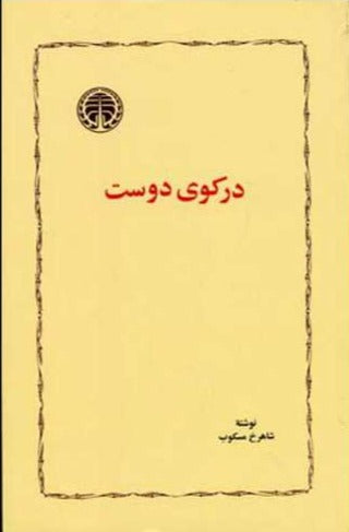 در کوی دوست