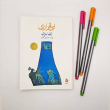 Load image into Gallery viewer, بی‌قراری زلفی لیوانلی
