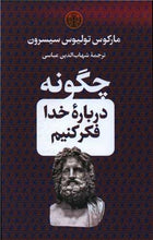 Load image into Gallery viewer, چگونه درباره‌ی خدا فکر کنیم
