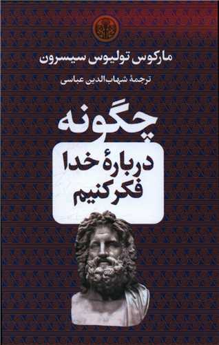 چگونه درباره‌ی خدا فکر کنیم