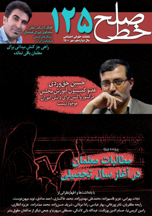 ماه نامه حقوقی اجتماعی خط صلح: شماره‌ی 125، مهر 1400