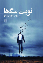 Load image into Gallery viewer, نوبت سگ‌ها

