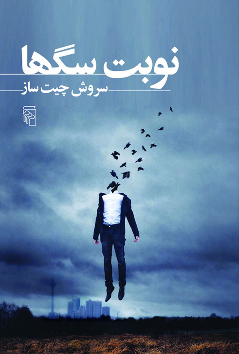 نوبت سگ‌ها