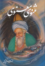 Load image into Gallery viewer, مثنوی معنوی
