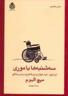 سه‌شنبه‌ها با موری