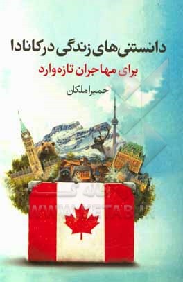 دانستنی‌های زندگی در کانادا: برای مهاجران تازه‌وارد
