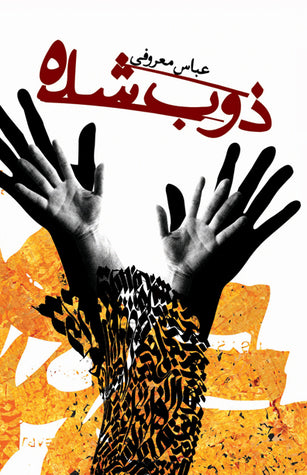 ذوب شده